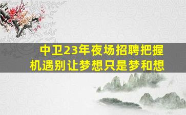 西安夜总会招聘