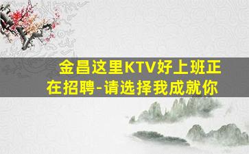 鹤岗KTV招聘